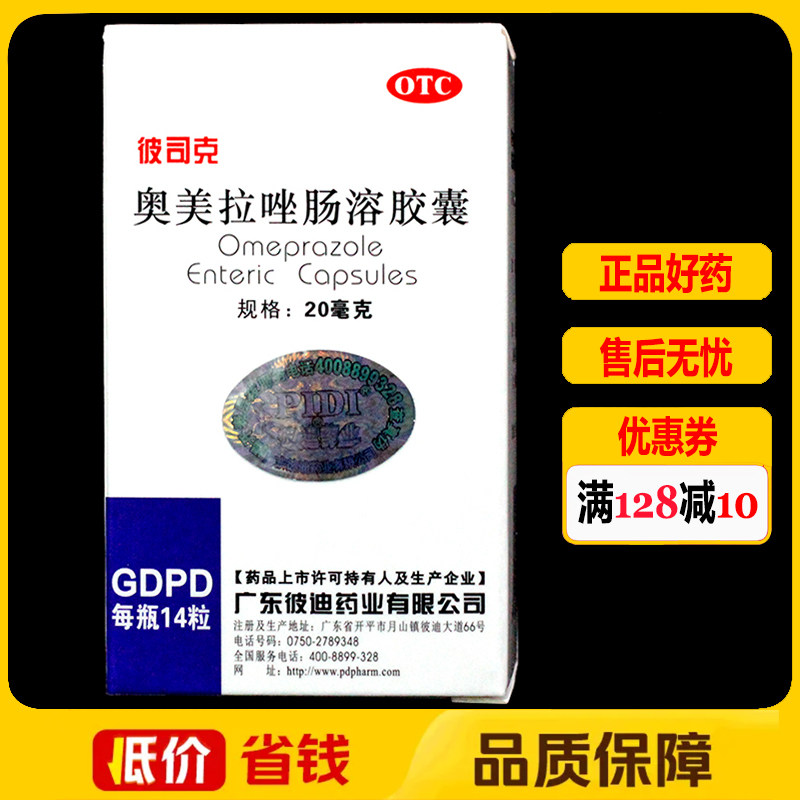 彼司克奥美拉唑肠溶胶囊20mg*14粒/盒胃酸过多烧心反酸