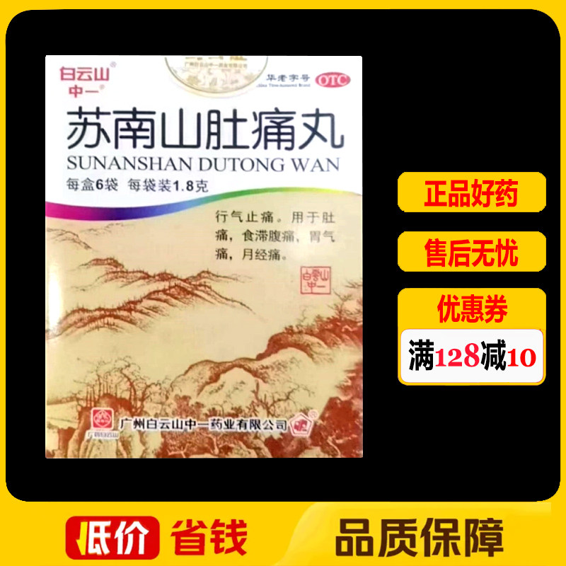 [中一牌]苏南山肚痛丸1.8g*6袋/盒