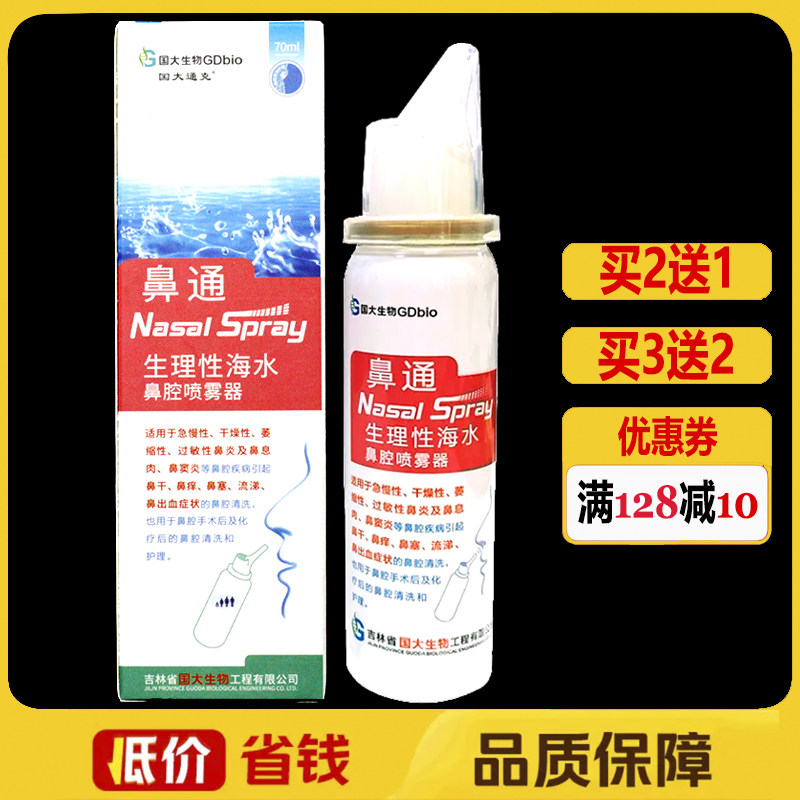 鼻通生理性海水鼻腔喷雾器70ml/盒正品鼻腔抑菌喷剂