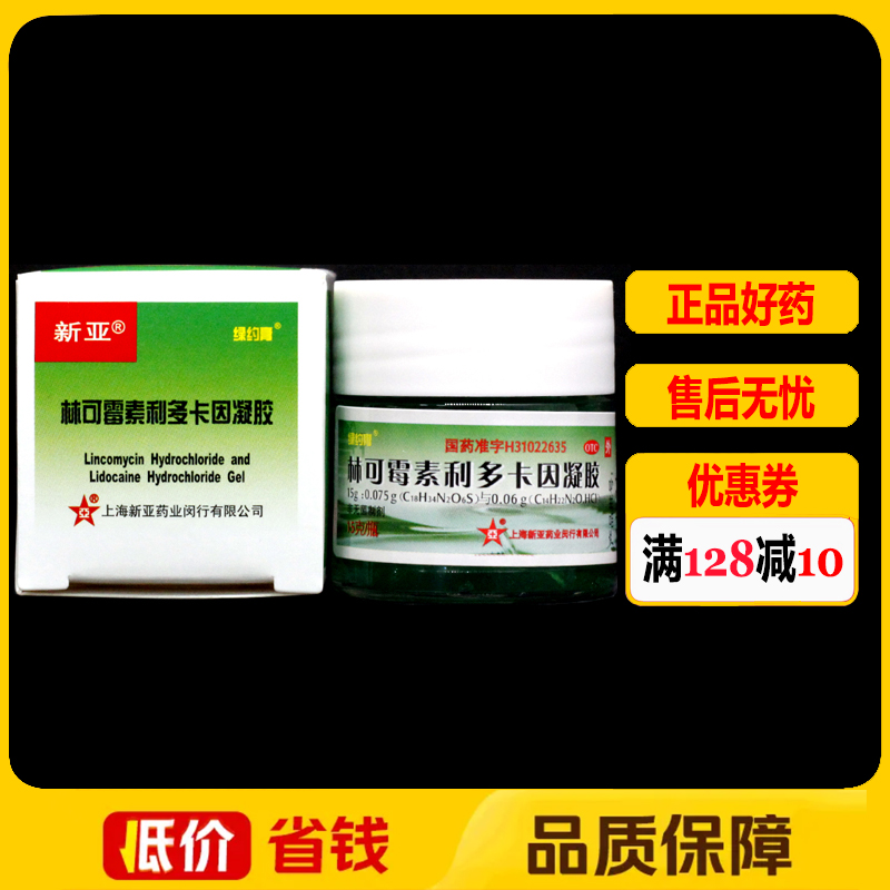 新亚绿约膏林可霉素利多卡因凝胶15g/瓶/盒 轻度烧伤创伤蚊虫叮咬