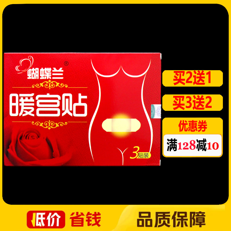 蝴蝶兰暖宫贴3贴正品远红外痛经贴产后暖宫贴