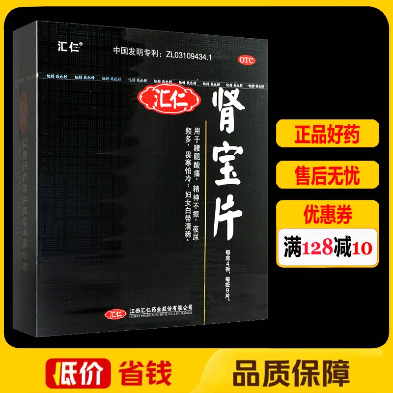 汇仁肾宝片36片/盒 温阳补肾腰腿酸痛精神不振夜尿频多畏寒怕冷