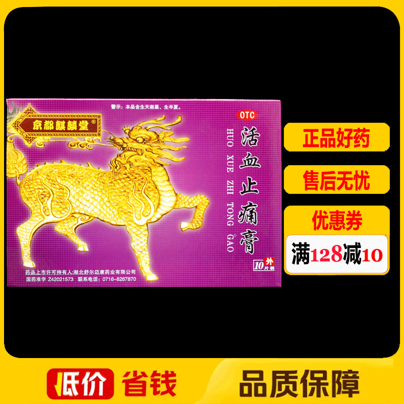 【京都麒麟堂】活血止痛膏10贴/盒
