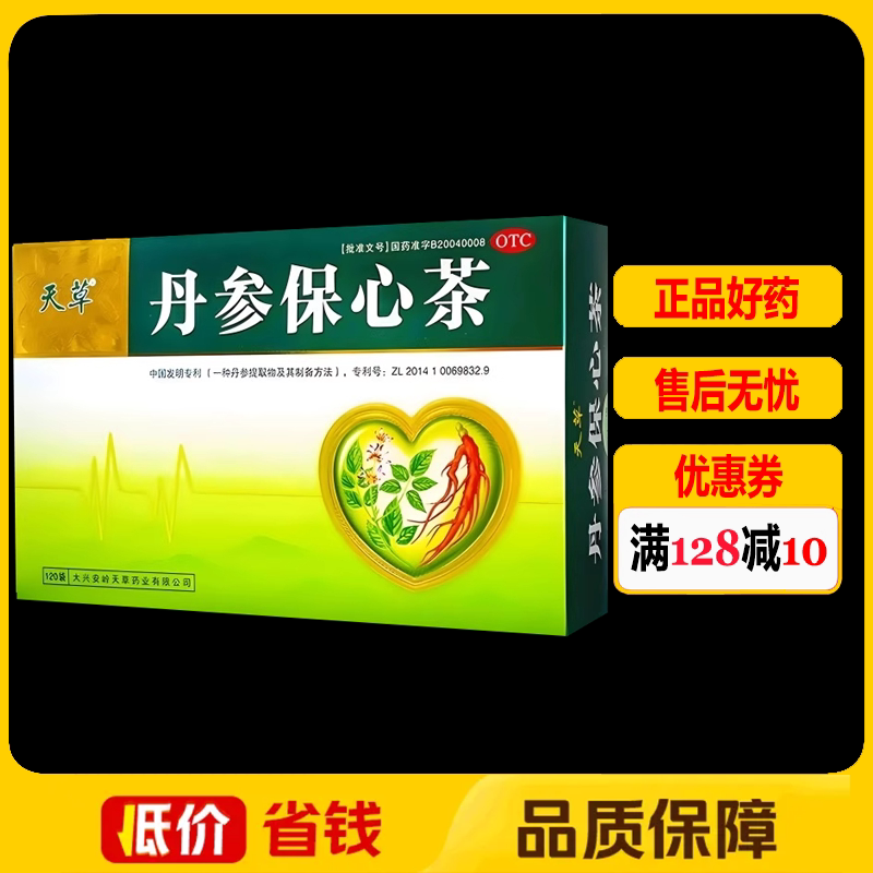天草 丹参保心茶 2.5g*120袋/盒 心悸