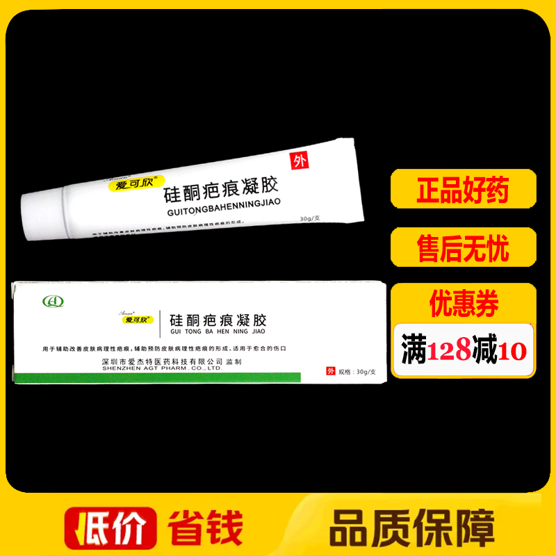 愛可欣醫(yī)用硅酮疤痕凝膠30g皮膚外用護理凝膠正品