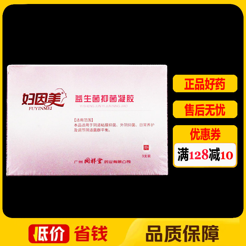 妇因美益生菌抑菌凝胶正品3支装妇科私处外用护理凝胶