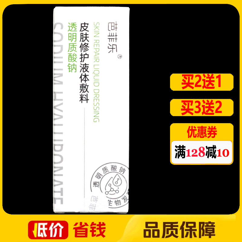 芭菲乐透明质酸钠皮肤修护液体敷料30g正品皮肤创面保护剂喷剂