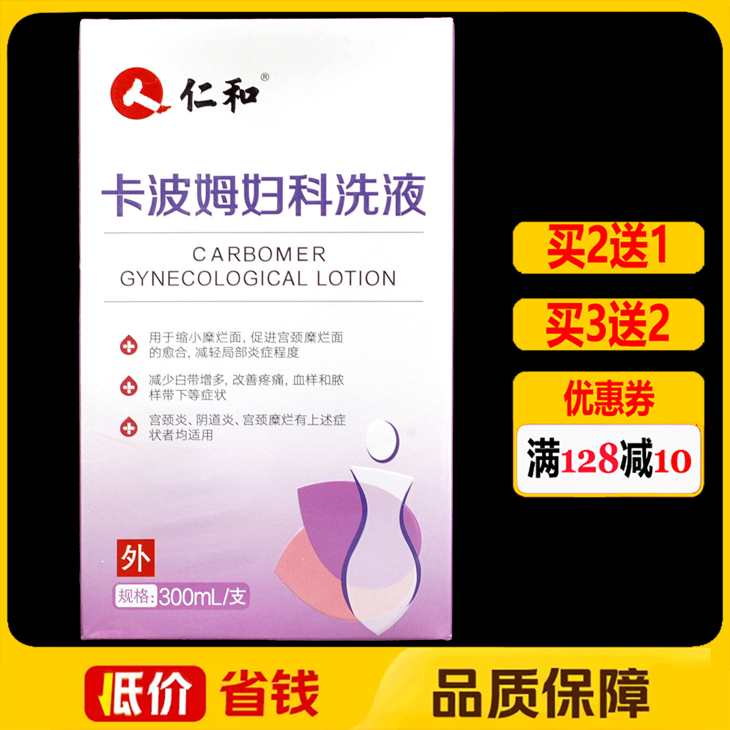 人仁和卡波姆妇科洗液300ml正品女性私处护理洗剂