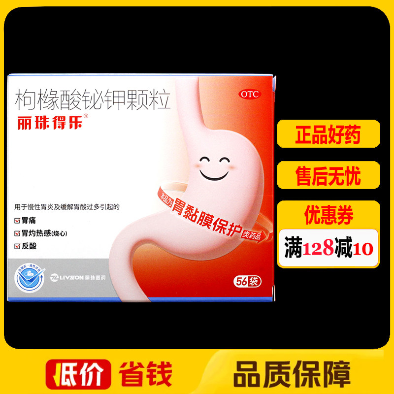 [丽珠得乐]枸橼酸铋钾颗粒0.3g*56袋/盒