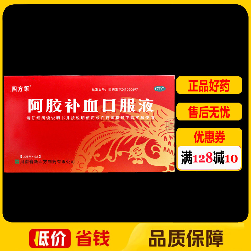 四方箄阿胶补血口服液20ml*12支/盒补益气血滋阴润肺久病体弱目昏