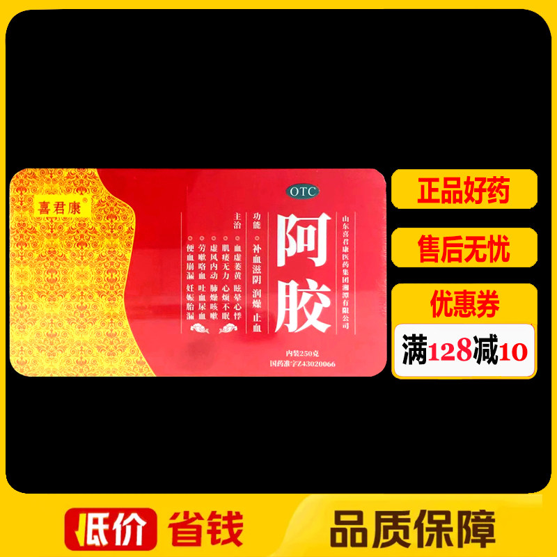 喜君康阿胶250g/盒补血滋阴润燥止血血虚萎黄心烦不眠
