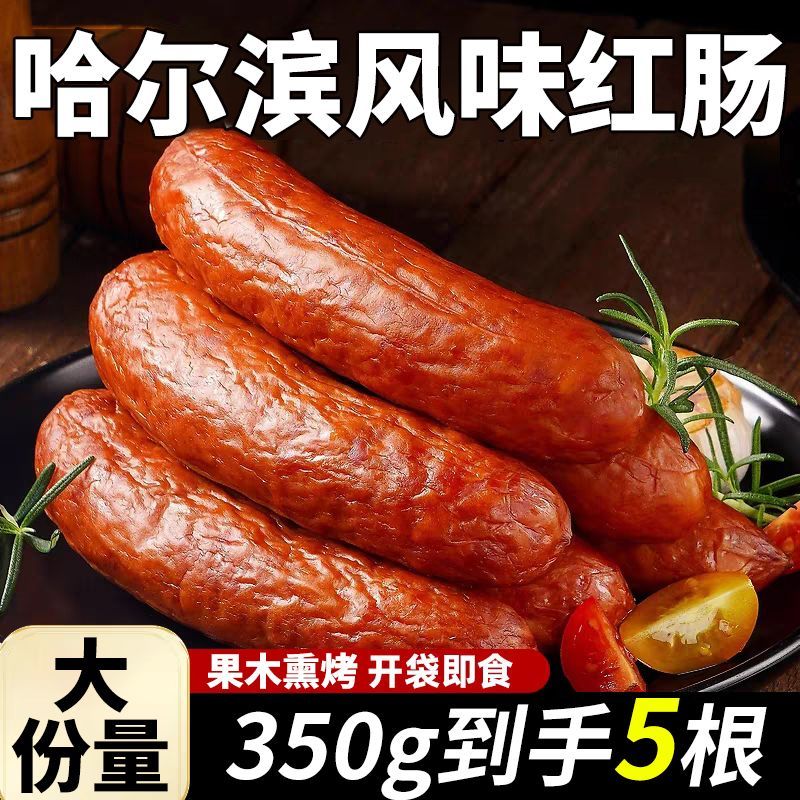 正宗哈尔滨风味红肠即食真空熟食火腿肠零食特产家庭装香肠香肠子