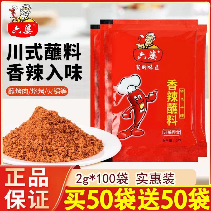 六婆香辣蘸料辣椒面辣椒粉四川香辣干碟干料蘸料火锅烧烤肉小包装