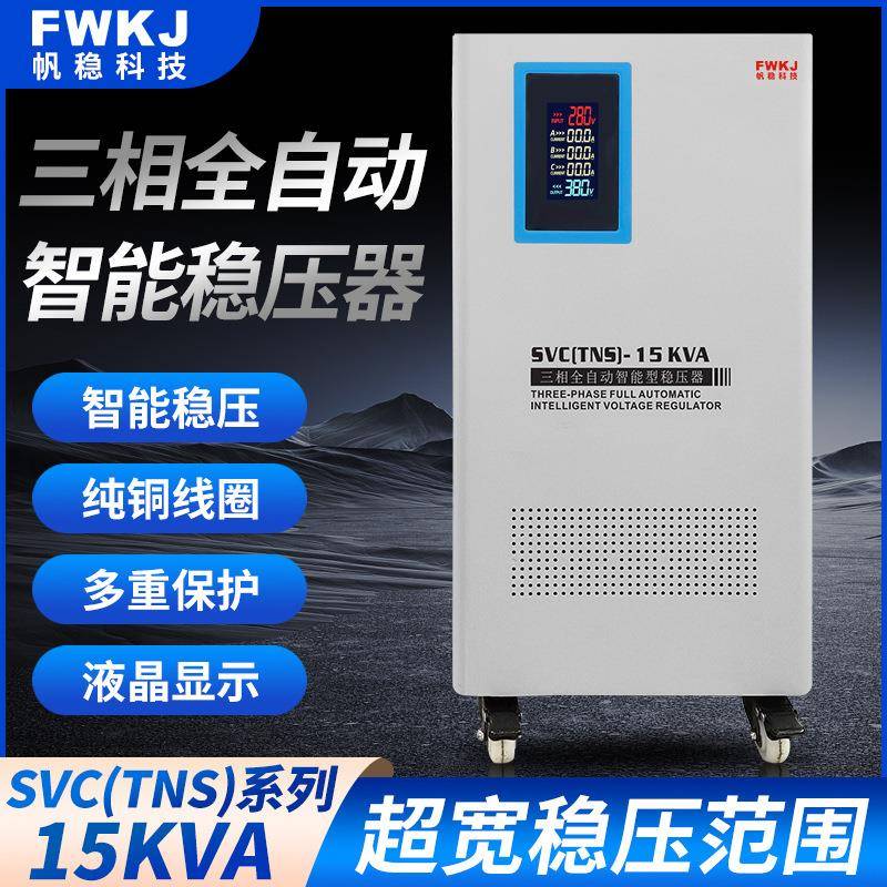 定制SBW-Y三相稳压器SVC(TNS)15KVA系列超电压稳定器三相稳压器