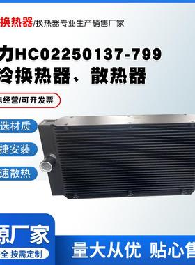寿力HC02250137-799水冷换热器散热器换热器空压机散热器冷却器