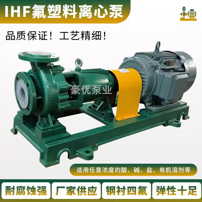 IHF衬四氟塑料离心泵耐腐蚀耐酸碱卧式化工泵F46耐高温脱硫卸酸泵