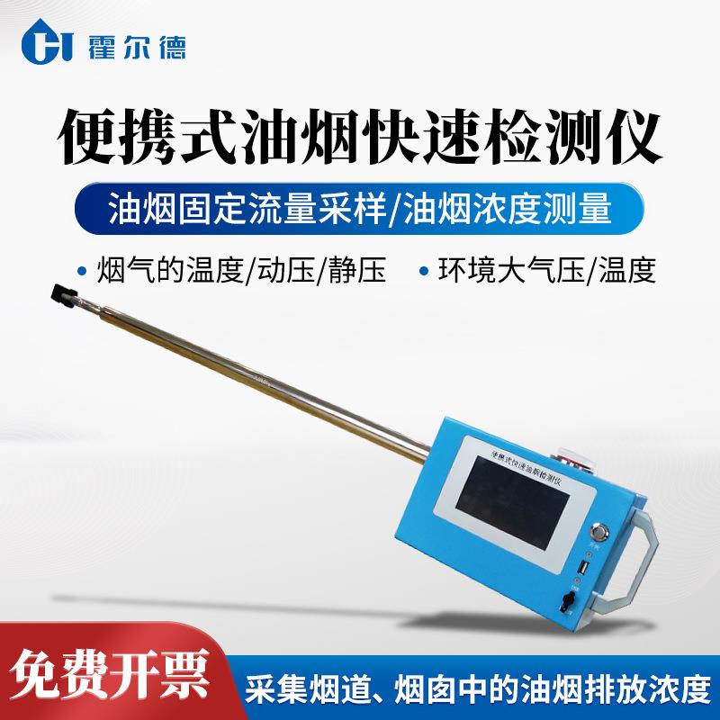 便携式油烟检测仪餐饮油烟检测仪便携式三合一快速油烟检测仪