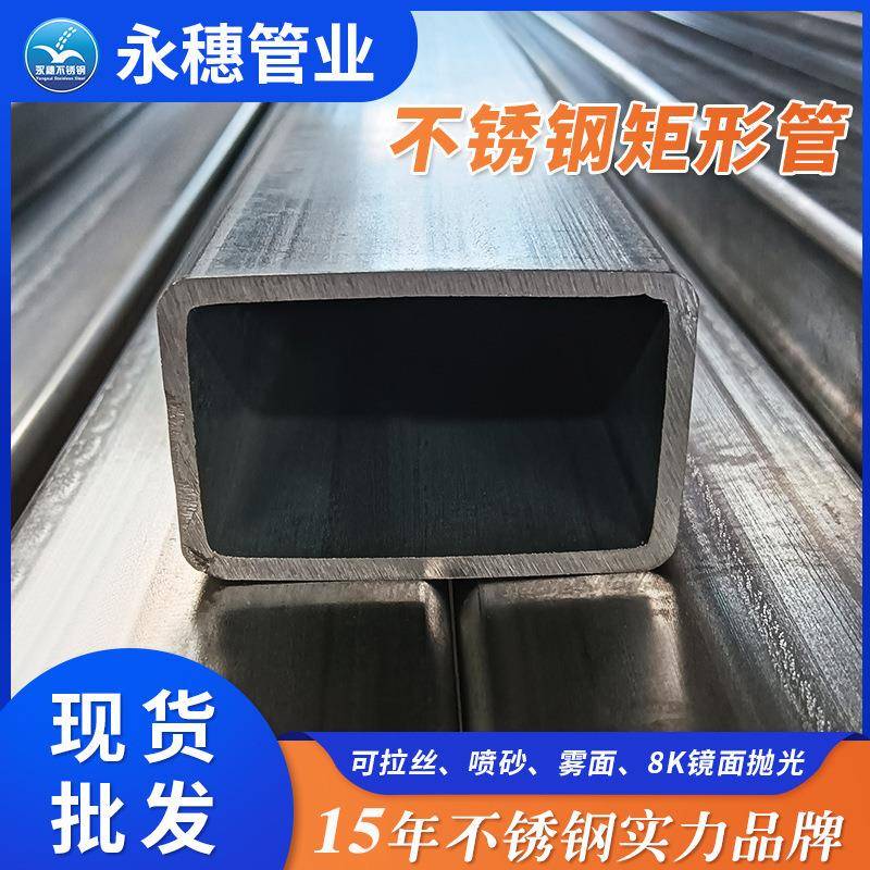 304不锈钢扁管厂家可拉丝喷砂8k镜面处理不锈钢矩形管价格表