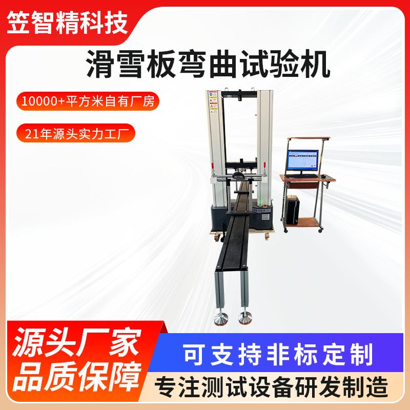 滑雪板弯曲试验机滑雪板反复弯曲测试机雪板动态性能测试