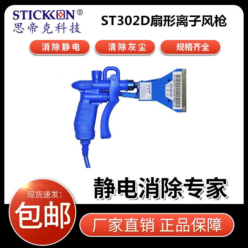 ST302D扇形离子风枪高压感应式大面积清洁强力除静电消除器