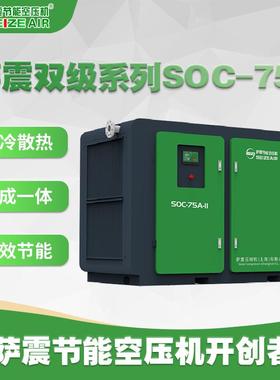 双级系列SOC-75节能空压机油冷散热集成一体高效节能