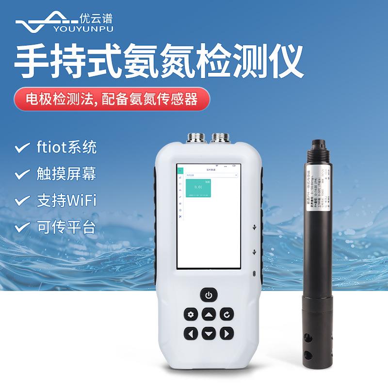 氨氮检测仪手持式水质氨氮快速测定仪便携式多参数氨氮ph检测仪器