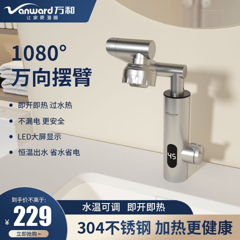 万和恒温电热水龙头家用万向机械臂卫生间厨房加热即热式热水器