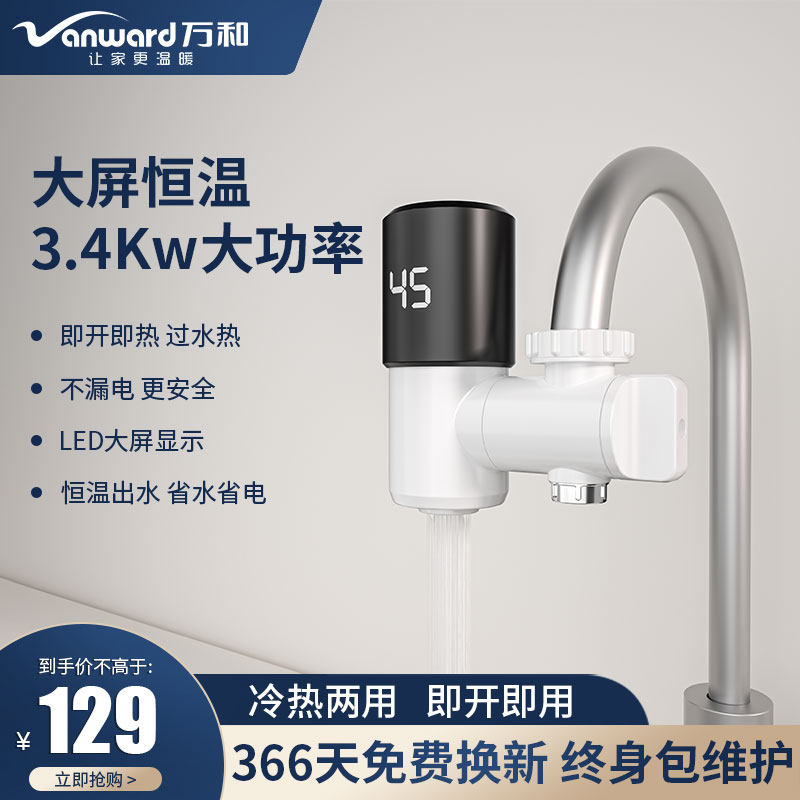万和电热水龙头即热式免安装速热加热家用厨房卫生间小型热水器