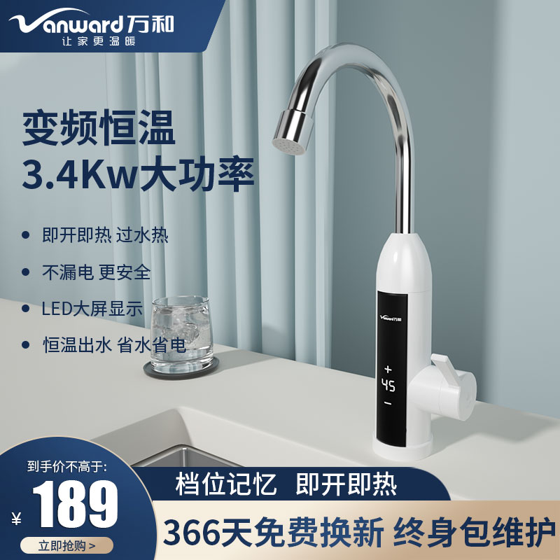 万和电热水龙头速热即热式加热厨房宝变频恒温快速热电热水器家用