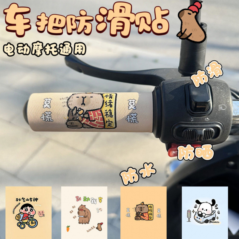 电动车车把防水防滑贴卡通可爱自行车摩托车握把贴防水吸汗装饰贴