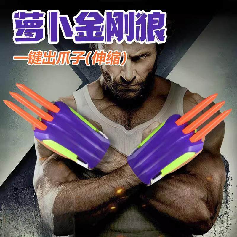 萝卜金刚狼爪新奇特炫酷玩具儿童网红玩具战警可伸缩解压批发地摊