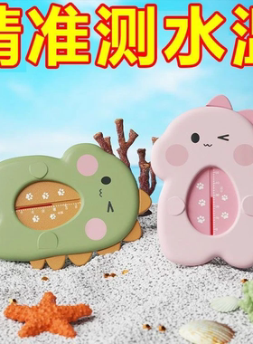 婴儿专用水温计新生儿沐浴测小宝宝洗澡水温计浴缸浴盆泡澡温度N