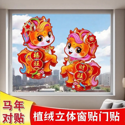 2026马年福字门贴对贴新年生肖卡通立体烫金福字春节过年画装饰Y