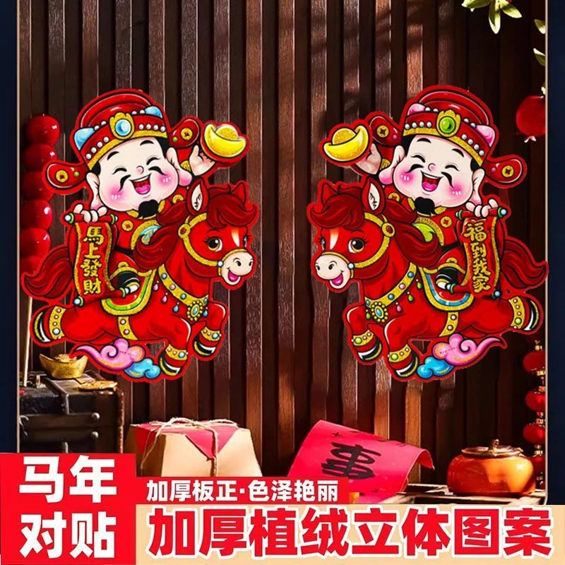 立体生肖马门贴过年植绒卡通装饰窗花福字2026新年贴纸春节年画L