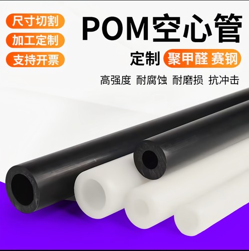pom管定制加工聚甲醛棒赛钢棒