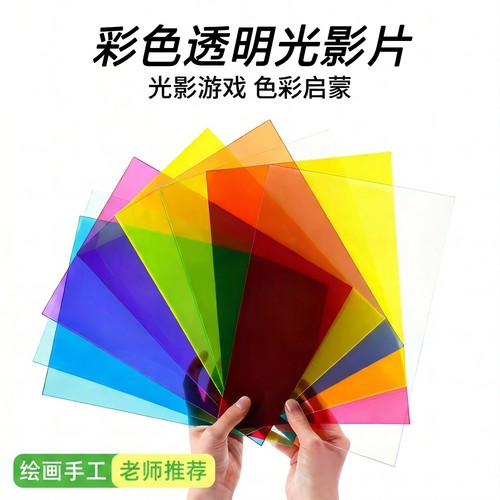 彩色透明玻璃纸幼儿园识色教具