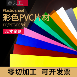 pvc彩色塑料片透明pp磨砂半透明片材加工硬胶板pet卷材加工防雾