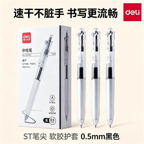 得力SA按动中性笔ST笔尖0.5mm