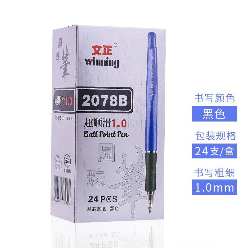 文正2078B圆珠笔按动式油性