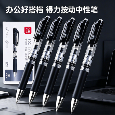得力S02按动中性笔0.7mm
