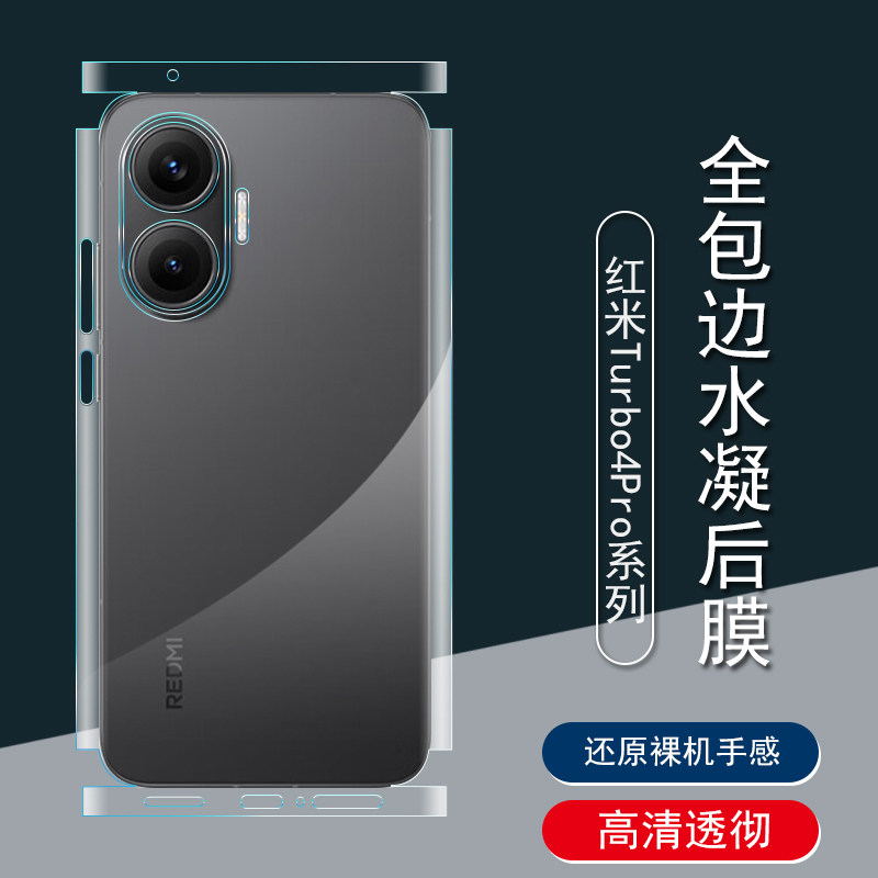 动感少女适用红米Turbo4Pro手机包边背膜Turbo4磨砂透明四周边框膜Note14 pro全包边框后盖膜超薄防刮镜头膜