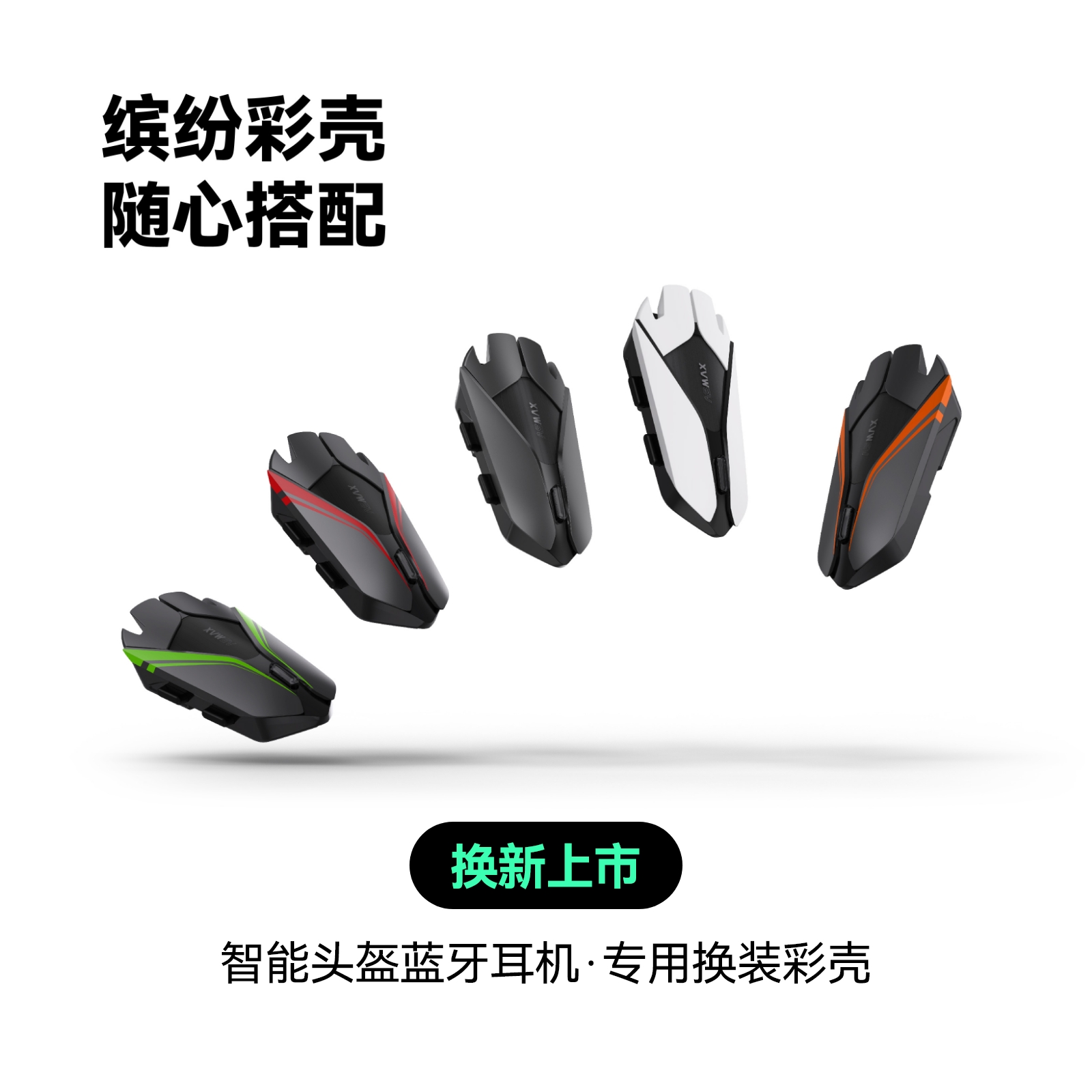 ASMAX 缤纷彩壳 随心搭配 原装配件