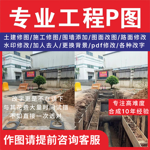 工程照片p图修图建筑图专业ps施图工批图图片合成pdf修改酒店修图
