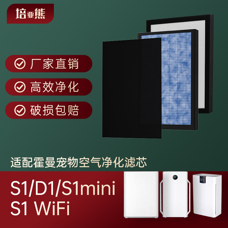 适配霍曼homerun空气净化器滤芯