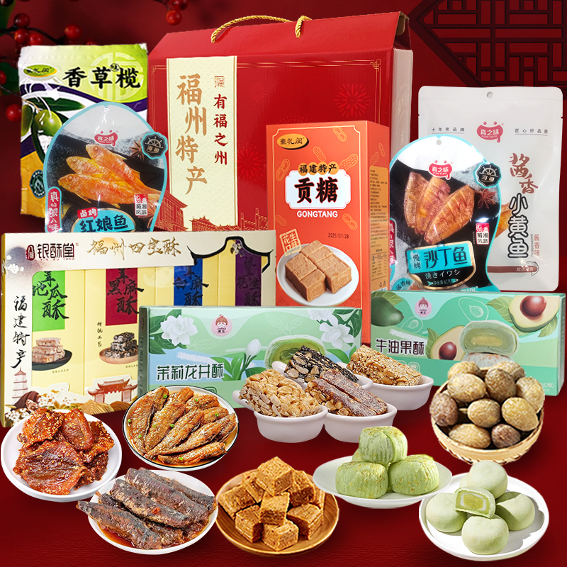 福建福州特产小吃零食大礼包厦门伴手礼泉州闽南特产年货送礼盒装