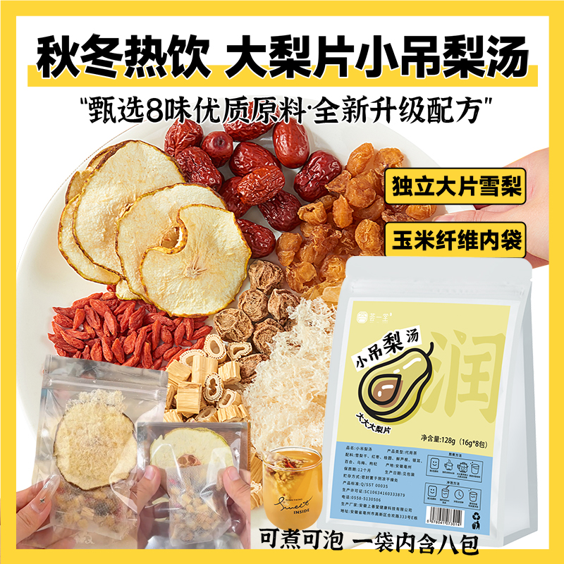 清润免煮大梨片小吊梨汤秋冬热饮