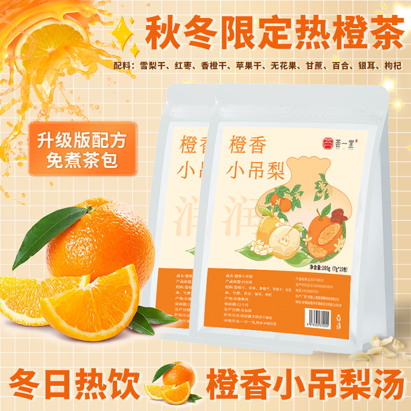 免煮苹果橙香小吊梨汤茶包