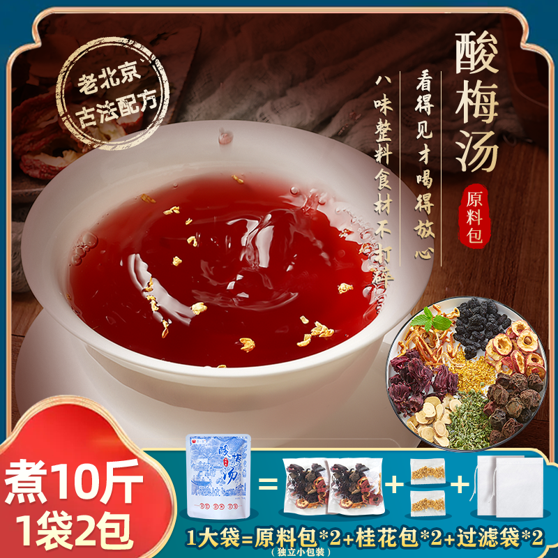荟一堂桂花酸梅汤原材料包儿童干净古法正宗老北京乌梅官方旗舰店