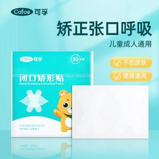 可孚闭口矫形贴透气闭嘴贴睡觉防张嘴胶带防张嘴闭口矫形贴闭嘴神