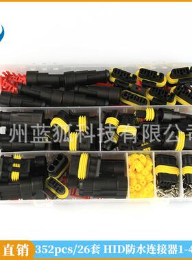 汽车防水连接器352pcs盒装 HID氙气灯线束插头接插件电线连接器